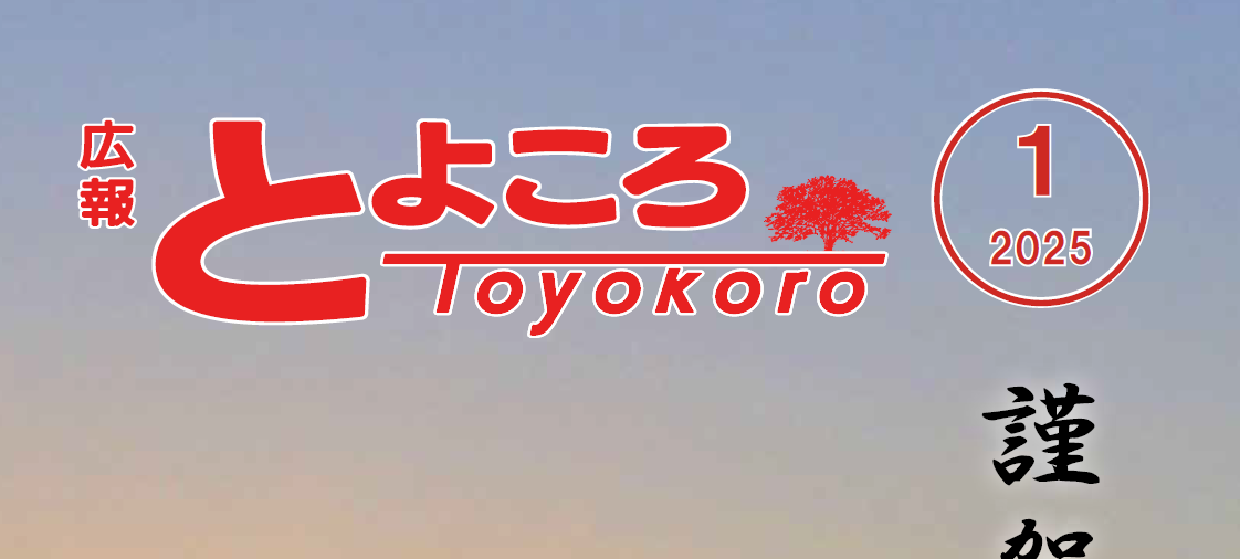 広報とよころ 2025年1月号