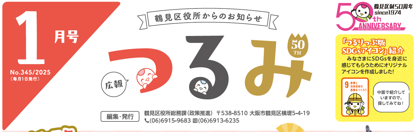 広報つるみ 令和7年1月号