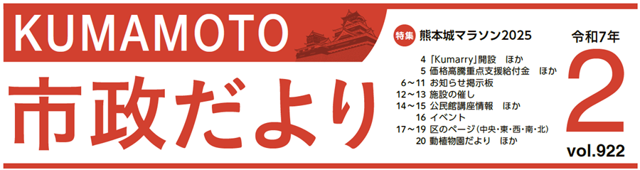 くまもと市政だより 中央区版 2025年2月号 Vol.922