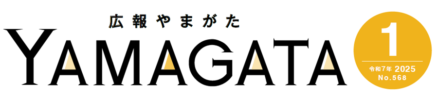 広報やまがた 令和7年1月号