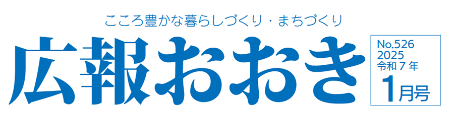 広報おおき 2025年1月号No.526