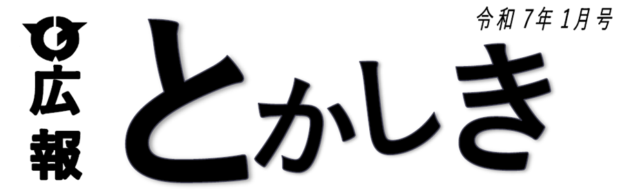 広報とかしき 令和7年1月号