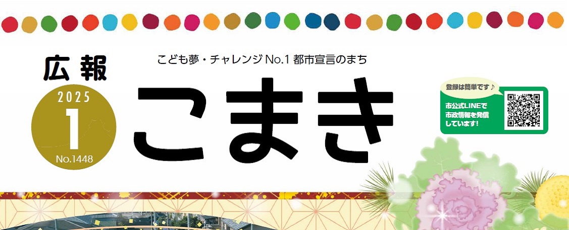 広報こまき 令和7年1月号