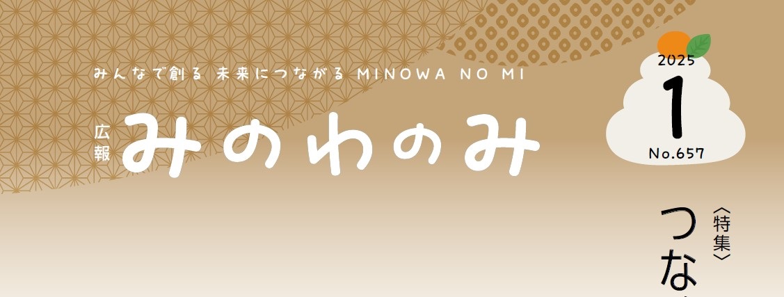 広報みのわ「みのわの実」 令和7年1月号