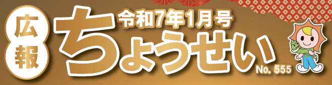 広報ちょうせい 令和7年1月号 No.555