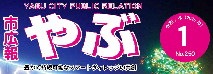 市広報やぶ 2025年1月号（第250号）