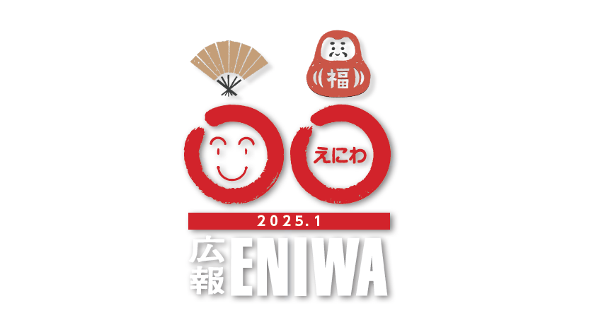 広報えにわ 令和7年1月号