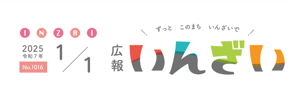 広報いんざい 令和7年1月1日号