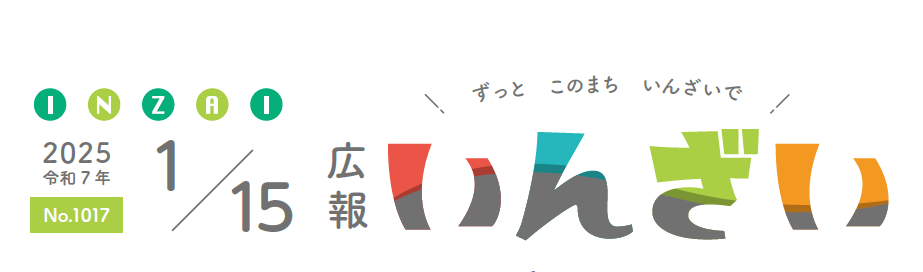 広報いんざい 令和7年1月15日号