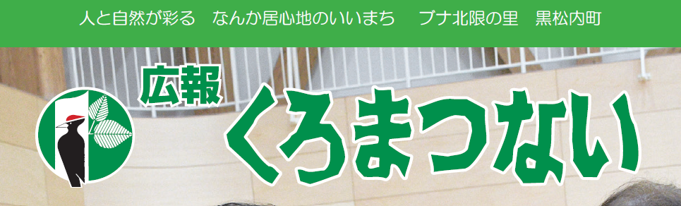 広報くろまつない No.561 令和7年2月号