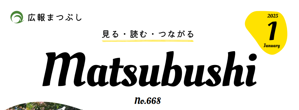 広報まつぶし 令和7年1月号