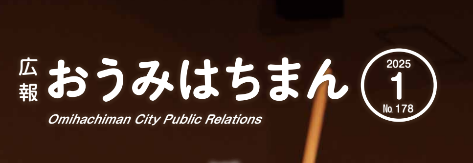 広報おうみはちまん 2025年1月号