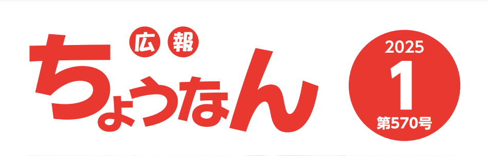 広報ちょうなん 令和7年1月号