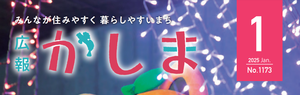 広報かしま 令和7年1月号