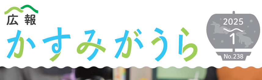 広報かすみがうら No238 2025年1月号