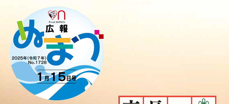 広報ぬまづ 2025年1月15日号