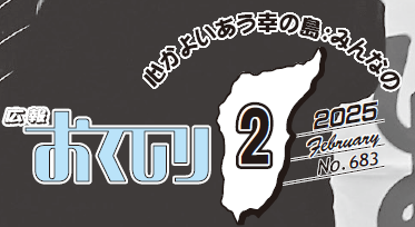 広報おくしり 2025年2月号