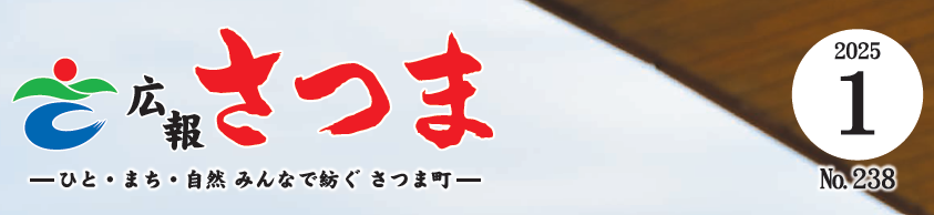 広報さつま 2025年1月号