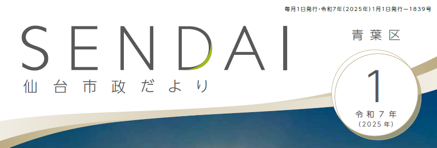 仙台市政だより 2025年1月号