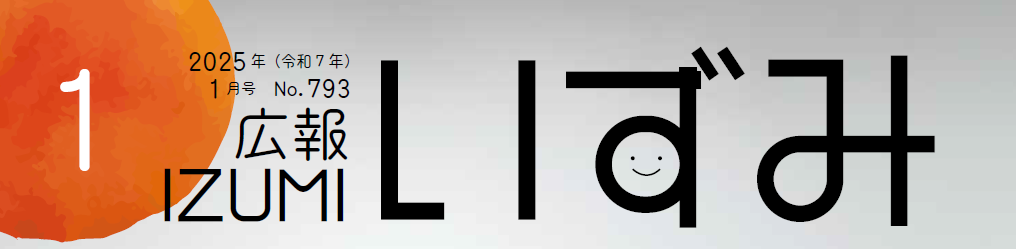 広報いずみ 令和7年1月号