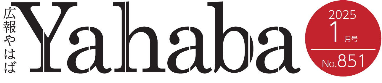 広報やはば 令和7年1月号