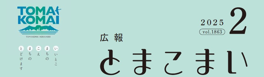 広報とまこまい 令和7年2月号