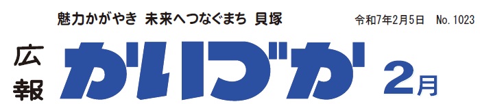 広報かいづか 令和7年2月号