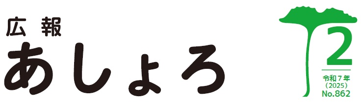 広報あしょろ 令和7年2月号