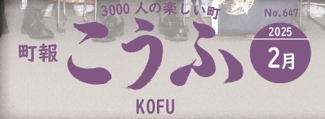 町報こうふ 2025年2月号