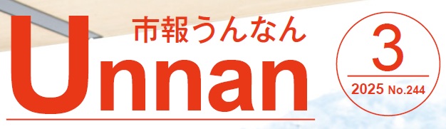 市報うんなん 2025年3月号