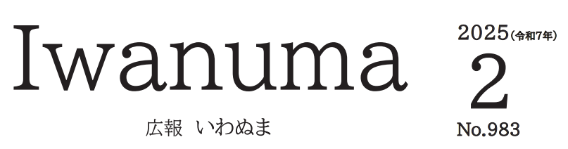 広報いわぬま 令和7年2月号