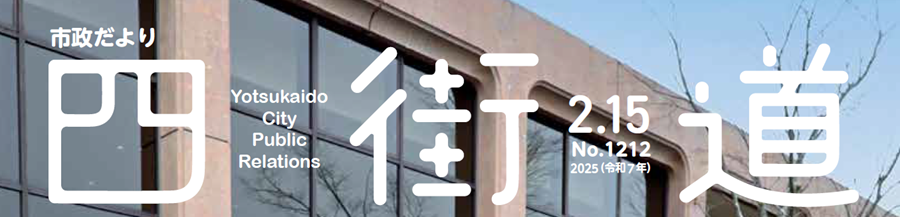 市政だより四街道 令和7年2月15日号