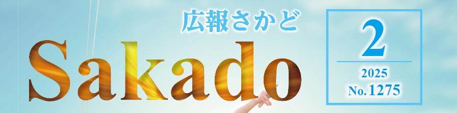 広報さかど 2025年2月号