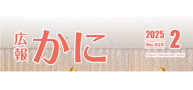 広報かに 令和7年2月号