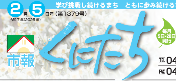 市報くにたち 令和7年2月5日号（第1379号）