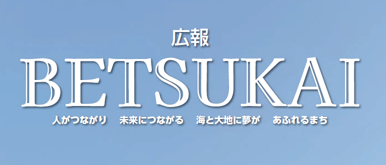 広報別海 2025年2月号