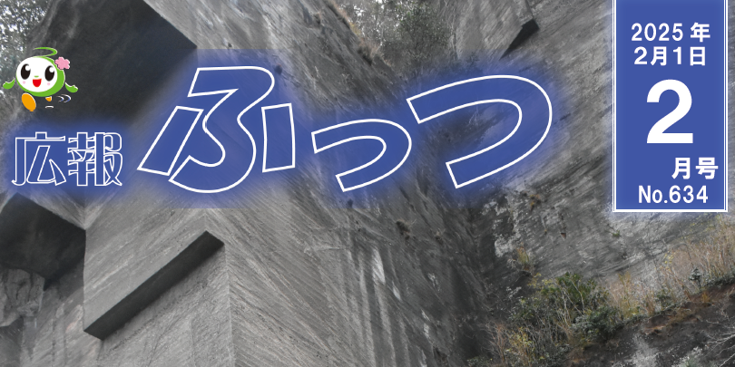 広報ふっつ 令和7年2月号 No.634