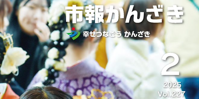 市報かんざき 令和7年2月号