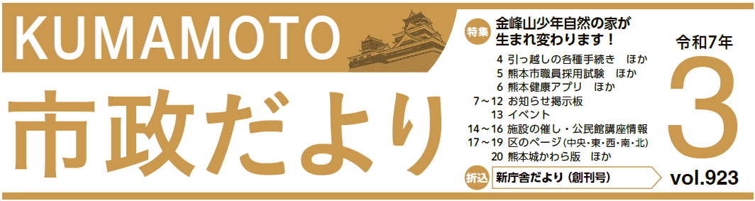 くまもと市政だより 東区版 2025年3月号 Vol.923