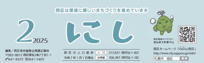 広報さっぽろ 西区 2025年2月号