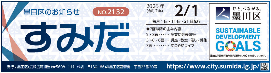 墨田区のお知らせ「すみだ」 2025年2月1日号