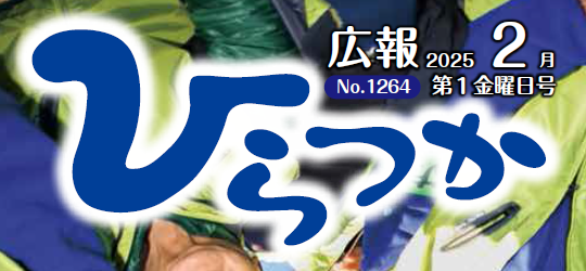 広報ひらつか 令和7年2月第1金曜日号