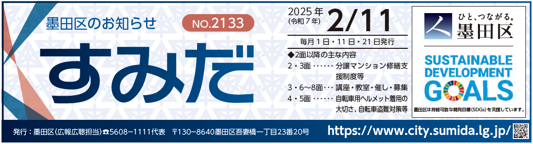 墨田区のお知らせ「すみだ」 2025年2月11日号