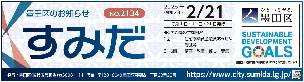 墨田区のお知らせ「すみだ」 2025年2月21日号