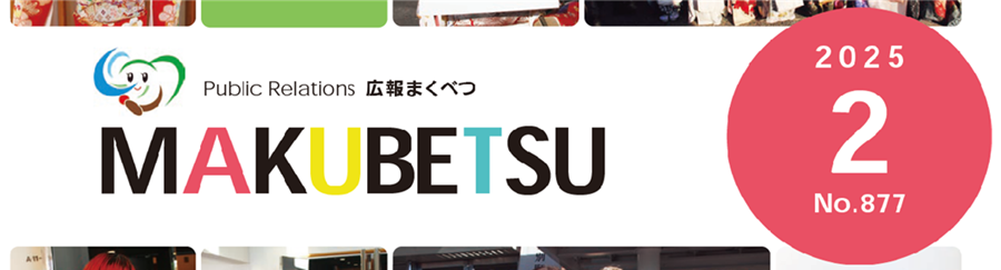 広報まくべつ 令和7年2月号