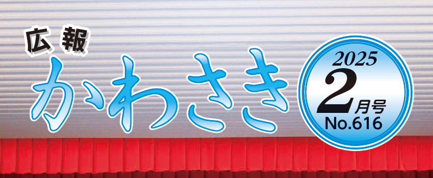 広報かわさき 令和7年2月号