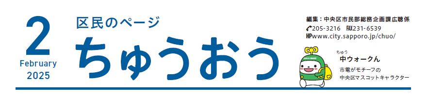 広報さっぽろ 中央区 2025年2月号