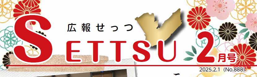 広報せっつ 令和7年2月1日号