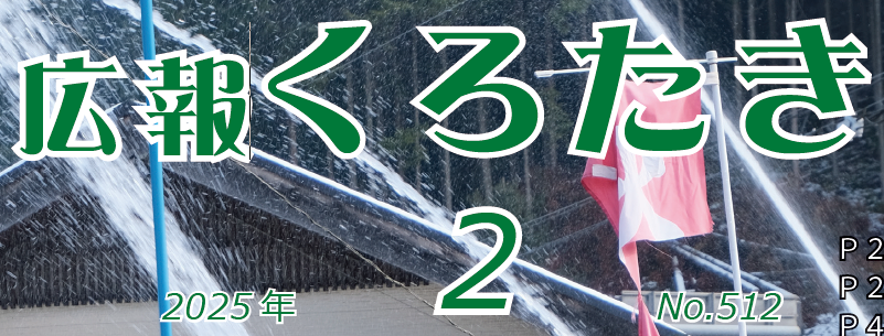 広報くろたき 2025年2月号