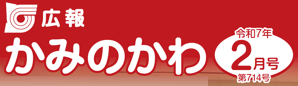 広報かみのかわ 2025年2月号